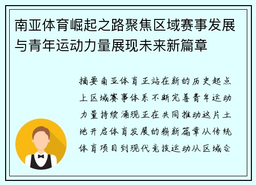 南亚体育崛起之路聚焦区域赛事发展与青年运动力量展现未来新篇章 南亚体育崛起之路聚焦区域赛事发展与青年运动力量展现未来新篇章