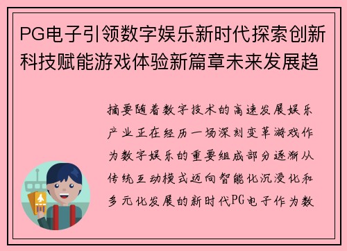 PG电子引领数字娱乐新时代探索创新科技赋能游戏体验新篇章未来发展趋势 PG电子引领数字娱乐新时代探索创新科技赋能游戏体验新篇章未来发展趋势