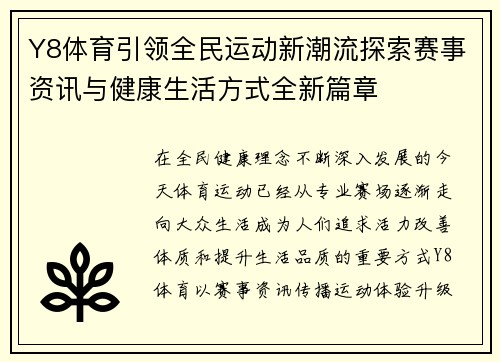 Y8体育引领全民运动新潮流探索赛事资讯与健康生活方式全新篇章 Y8体育引领全民运动新潮流探索赛事资讯与健康生活方式全新篇章