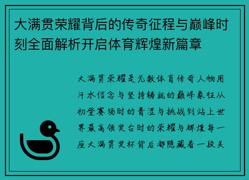 大满贯荣耀背后的传奇征程与巅峰时刻全面解析开启体育辉煌新篇章