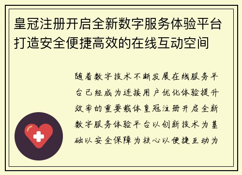 皇冠注册开启全新数字服务体验平台打造安全便捷高效的在线互动空间