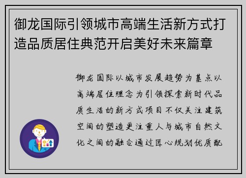 御龙国际引领城市高端生活新方式打造品质居住典范开启美好未来篇章