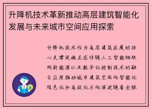 升降机技术革新推动高层建筑智能化发展与未来城市空间应用探索 升降机技术革新推动高层建筑智能化发展与未来城市空间应用探索