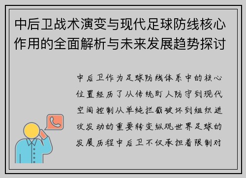 中后卫战术演变与现代足球防线核心作用的全面解析与未来发展趋势探讨