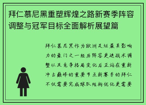 拜仁慕尼黑重塑辉煌之路新赛季阵容调整与冠军目标全面解析展望篇