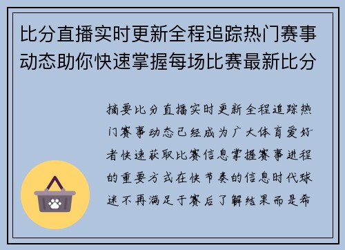 比分直播实时更新全程追踪热门赛事动态助你快速掌握每场比赛最新比分信息