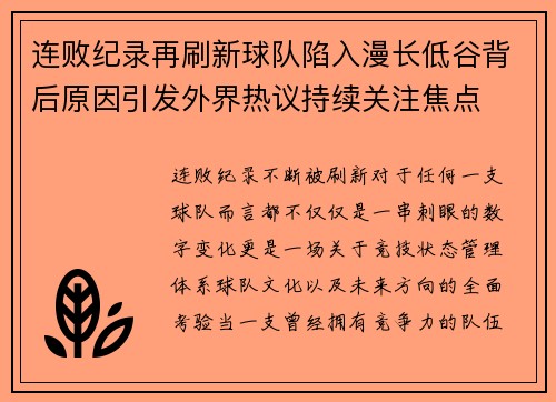 连败纪录再刷新球队陷入漫长低谷背后原因引发外界热议持续关注焦点