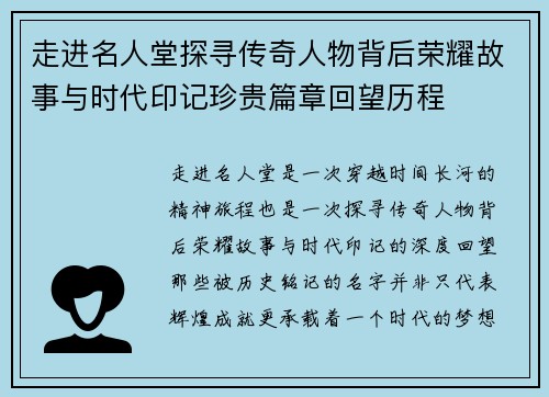 走进名人堂探寻传奇人物背后荣耀故事与时代印记珍贵篇章回望历程 走进名人堂探寻传奇人物背后荣耀故事与时代印记珍贵篇章回望历程