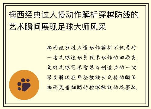 梅西经典过人慢动作解析穿越防线的艺术瞬间展现足球大师风采