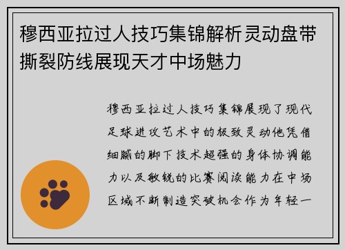穆西亚拉过人技巧集锦解析灵动盘带撕裂防线展现天才中场魅力