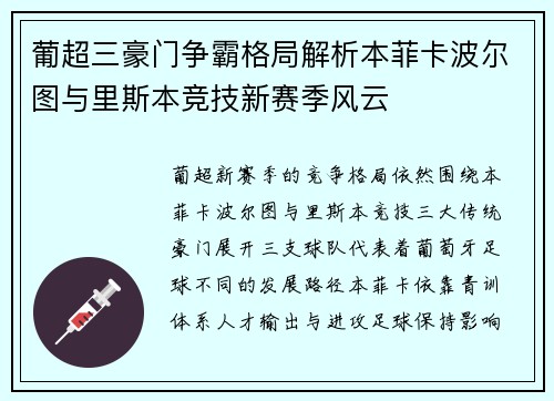葡超三豪门争霸格局解析本菲卡波尔图与里斯本竞技新赛季风云