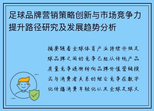 足球品牌营销策略创新与市场竞争力提升路径研究及发展趋势分析