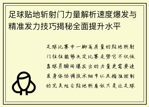 足球贴地斩射门力量解析速度爆发与精准发力技巧揭秘全面提升水平